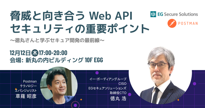 脅威と向き合うWeb APIセキュリティの重要ポイント ～徳丸さんと